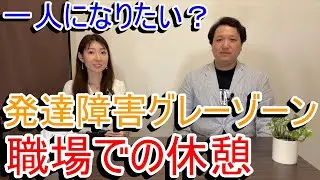 【発達障害グレーゾーン(ASD・ADHD)】職場の人とお昼休憩を一緒に取るのが辛い！【当事者の対策・お付き合いの心得や雑談のコツについて】