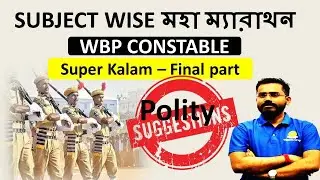 SUBJECT WISE মহা ম্যারাথন  WBP Constable (POLITY) - এই সপ্তাহ জুড়ে চলবে ম্যারাথন #wbp #prbhubhakti