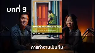 บทที่ 9 การทำงานเป็นทีม - จากหนังสือเจาะลึกวิชาลับ 