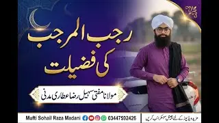 rajab ul murajjab ki fazilat|||رجب المرجب کی فضیلت