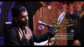 حضرة جنابج || الرادود علي ميثم الحجامي ||عزاء الرابطة الفاطمية في ليالي أستشهاد الزهراء ع عام 1443هـ