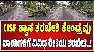 Dog Squad of CISF: ಸಿಐಎಸ್ಎಫ್ ಭದ್ರತೆಗೆ ಸೇರ್ಪಡೆ, ಶ್ವಾನ ತರಬೇತಿ..! #pratidhvani