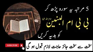 5 Marta ye Surah parh kr Bibi Ummul Baneen sa ko Hadia kary | Shia instructions #information #wazifa