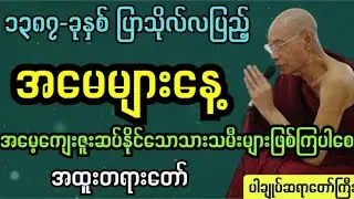 အမေများနေ့ မိဘကျေးဇူးမမေ့သင့်အထူးတရားတော် #ပါချုပ် ဆရာတော်ကြီးတရားတေ်