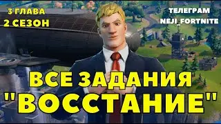 ЗАДАНИЯ 7-Й НЕДЕЛИ ВОССТАНИЕ / ФОРТНАЙТ 3 ГЛАВА /Fortnite All Week 6 Resistance Quests Challenges
