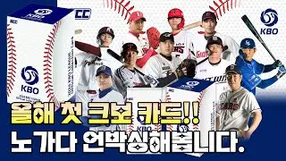 ⚾ 2024 첫 KBO 카드! 90팩 노가다 언박싱 🤣 [EP.200]