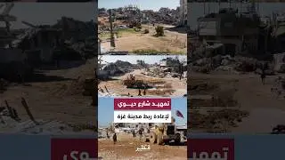 اللجنة القطرية لإعادة إعمار غزة تمهد شارعًا حيويًا لإعادة ربط المدينة بمحافظات القطاع