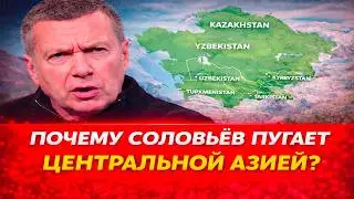 Почему Соловьёв пугает Центральной Азией