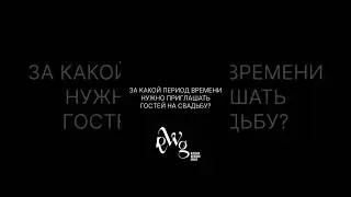 За какой период времени нужно приглашать гостей на свадьбу #свадьба #wedding #этикет
