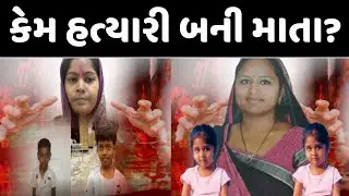 Gujarat Crime | કેમ હત્યારી બની માતા? | Rajkot Suicide Case | Navsari Murder Case | ABP Asmita