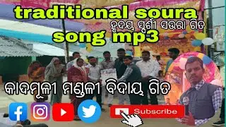 Traditional soura song christian// ହୃଦୟ ସ୍ପର୍ଶୀ ସଉରା ଗିତ// Kadamuli church, singer, mathyu Raita 