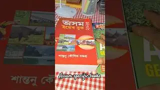 Книги, посвященные APSC Assam📚 #apsc #prelims #assam #reels #shorts