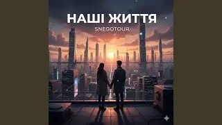 Наші життя