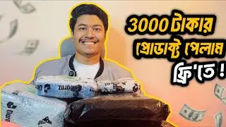Daraz Freebie থেকে 3000 টাকার বেশি মূল্যের প্রোডাক্ট পেলাম সম্পূর্ণ ফ্রিতে 🔥