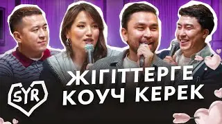 AMRE | ӘМРЕ | СЫР #24 | Жансая мен Дико, Гала
