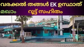 വരക്കൽ തങ്ങൾ ഇ കെ ഉസ്ഥാത് മഖാം റൂട്ട് സഹിതം