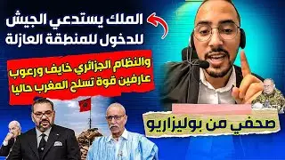 صحفي من البولييساريو يتكلم على ان الملك يستدعي جـ_نود الاحتياط ، والجزائر تعرف جيدا مستوى قوة المغرب