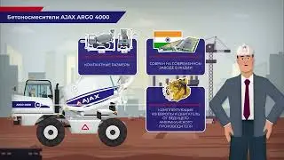 AJAX - Полный спектр современных решений в производстве бетона