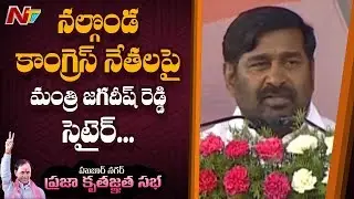 TRS Minister Jagadish Reddy Speech At Huzurnagar KCR Kruthagnatha Sabha || NTV
