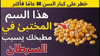 احذر! أطعمة شائعة تغذي السرطان وتنتشر في جسمك بسرعة