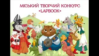 Міський творчий конкурс &laquo;Lapbook&raquo;, тема конкурсу 