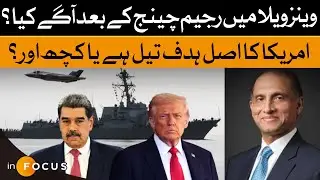 Regime Change in Venezuela: Oil Interests or Geopolitical Game? | Infocus | Dawn News