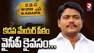 కడప గ్రౌండ్ షేక్ | Kadapa Mayor Elections 2025 | YCP Vs TDP | Paka Suresh | Ys Avinash Reddy | RTV