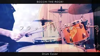 【結束バンド】フラッシュバッカー / ドラム カバー 叩いてみた 【Bocchi The Rock! Flash backer Drum Cover】