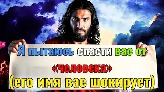 Бог говорит: «Берегитесь! Я пытаюсь спасти вас от человека!» 👆Послание Бога сегодня | Иисус Христос