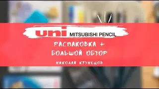 Большая арт-распаковка и обзор арт материалов от Uni!