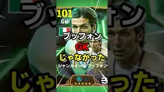 ブッフォンは28年間ゴールを守り続けた最強の守護神だった #サッカー #サッカー解説