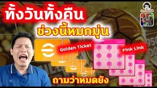 ทั้งวันทั้งคืน! ช่วงนี้หมกมุ่น! Golden Ticket / Pink Link ถามว่าหมดยัง eFootball