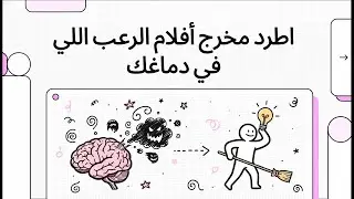 اطرد مخرج أفلام الرعب اللي في دماغك