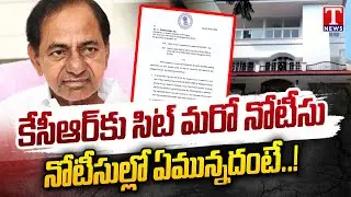 KCR SIT Notice News : నోటీసుల్లో ఏమున్నదంటే.. | T News