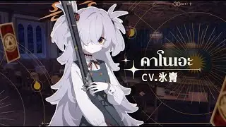[Blue Archive] PV นักเรียนใหม่ คาโนเอะ