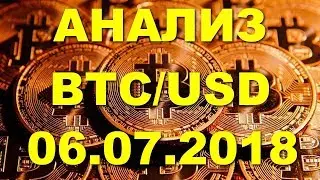 BTC/USD &mdash; Биткойн Bitcoin обзор цены / анализ графика цены на 06.07.2018 / 06 июля 2018 года