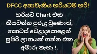 🎯 DFCC.N: නිවැරදිම Entry Point එක: Colombo Stock Market: Sinhala