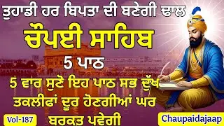 5 ਪਾਠ ਚੌਪਈ ਸਾਹਿਬ | 10 ਮਿੰਟ ਸੁਣੋ | ਸਾਰੀ ਨਕਾਰਾਤਮਕਤਾ ਦੂਰ ਹੋਵੇਗੀ 🙏(Vol-187) #chaupai