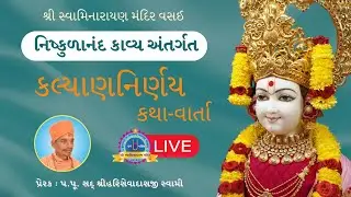 નિષ્કુળાનંદ કાવ્ય | 05/02/2026  #swaminarayanmandirvasai #smvvasai