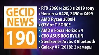 GECID News #190 ➜ Чипсеты AMD A420, Z490 и X499 ▪ Обзор тестов NVIDIA GeForce RTX 2080 и 2080 Ti