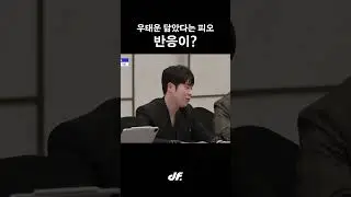 우태운 닮았다는 말에 불쾌해하는 피오?