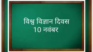 #World Science Day 2020#विश्व विज्ञान दिवस 2020 #Mission Prerna #Epathshala