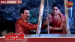BANDINI | FULL Episode | 80 | Dharamraj and Santu ki Story | Dangal TV