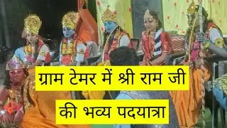 ग्राम  टेमर में श्री राम जी की भव्य पदयात्रा 🙏🙏