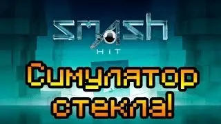 Обзор Smash Hit [Симулятор биения стекла]