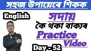 How To Improve English Through Assamese। Day - 52। Best Way To Practice English। Practice English