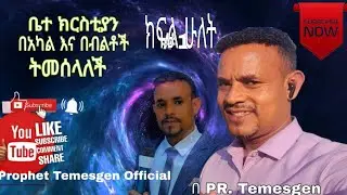ቤተ ክርስቲያን በአካል ብልቶች ትመሰላለች በ PR. Temesgen Kemso ክፍል ሁለት