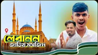 লেবানন এর সবচেয়ে বর মসজিদ | Al Amin Musque In Lebanon🇱🇧 | Sunni Muslim Musque Beyrut Series Part 5|