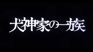 愛のバラード ( 犬神家の一族 主題曲 ) ～ Full Version.  with Prologue