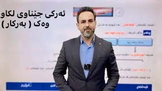 جێناوی لکاو لە دەوری ( بەرکار )